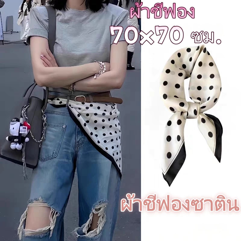 COZII 🎀Polkadot style ผ้าโพกผมลายจุดผ้าผูก ขนาด 70x70 cm. ผ้าพันคอลายจุด ผ้าพันคอออลแมตช์