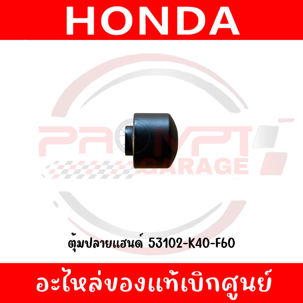 ตุ้มปลายแฮนด์ FORZA350 ปี2023-2026 รหัส 53102-K40-F60 แท้ศูนย์ (ราคาต่อชิ้น)