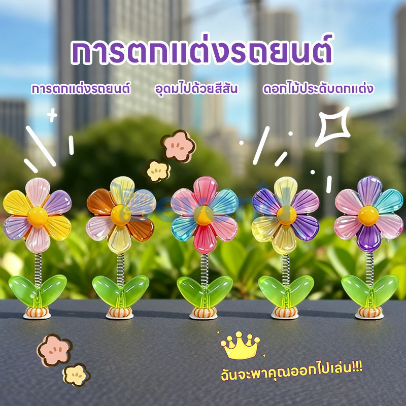 beyond🌼ซื้อ 1 แถม 4 ฟรี🌼 ดอกไม้รุ้งแกว่งหัว, การตกแต่งรถ DIY สร้างสรรค์, ใช้ดอกไม้รุ้งส่งต่อโชคดี,เครื่องประดับติดรถ