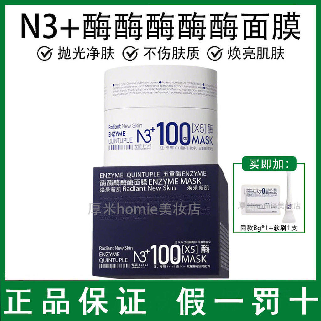 N3+Five-Enzyme Lifting Ice Sensation Application Mask/Brightening Skin Tone Rejuvenating Skin Polish