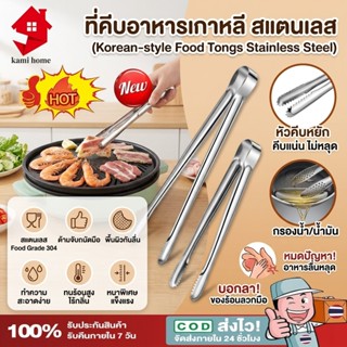 ที่คีบปิ้งย่าง 304 สแตนเลส คีบเนื้อย่างเกาหลี อุปกรณ์ครัว กั…