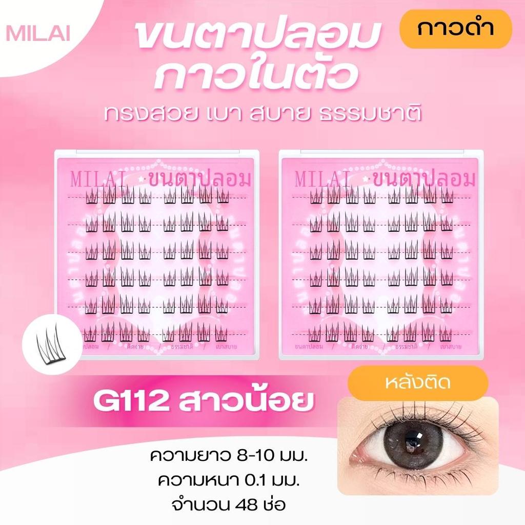 【G112 สาวน้อย】 Milaiขนตาปลอมกาวในตัว ทรงสวย ธรรมชาติ ติดง่าย ไม่ระคายเคือง