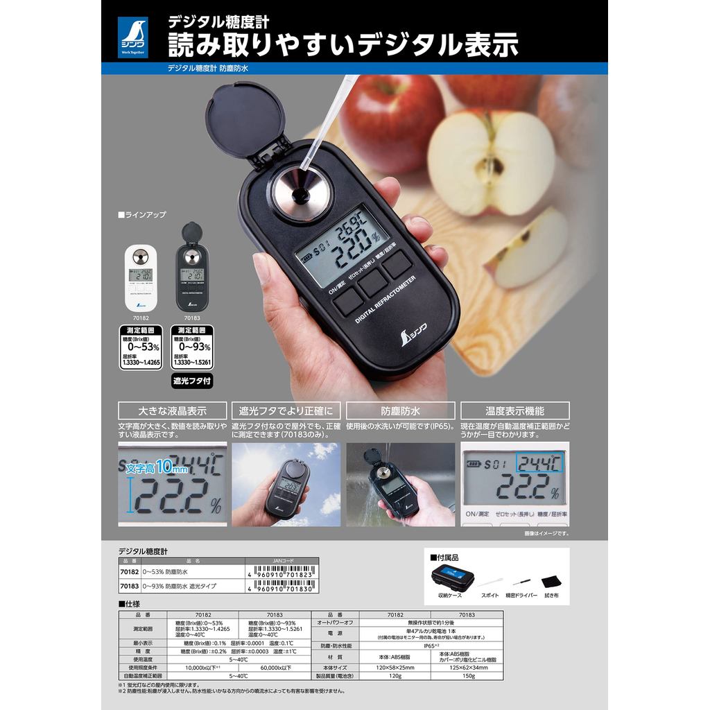 Shinwa Sokutei [Japanese Company] Digital Brix Meter 0–93% Dustproof and Waterproof Light-Shielding 
