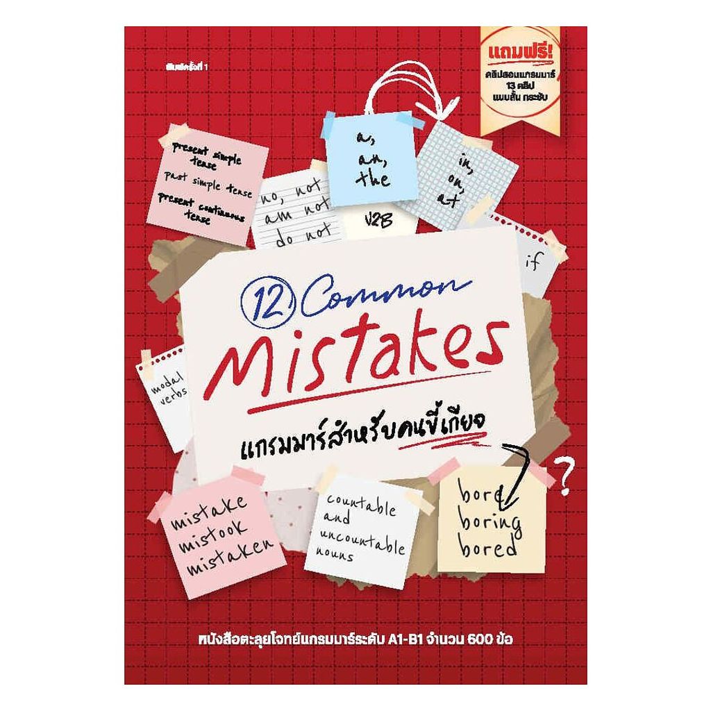 นายอินทร์ หนังสือ 12COMMON MISTAKEแกรมมาร์สำหรับคนขี้เกียจ