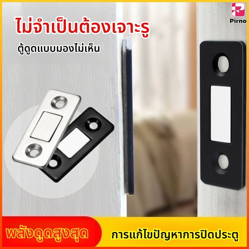 Pirno แม่เหล็กติดประตู ไม่ต้องเจาะ  แม่เหล็กแรงสูง ช่วยปิดประตูให้สนิท ใช้ได้กับทุกบานประตู ติดตั้ง 
