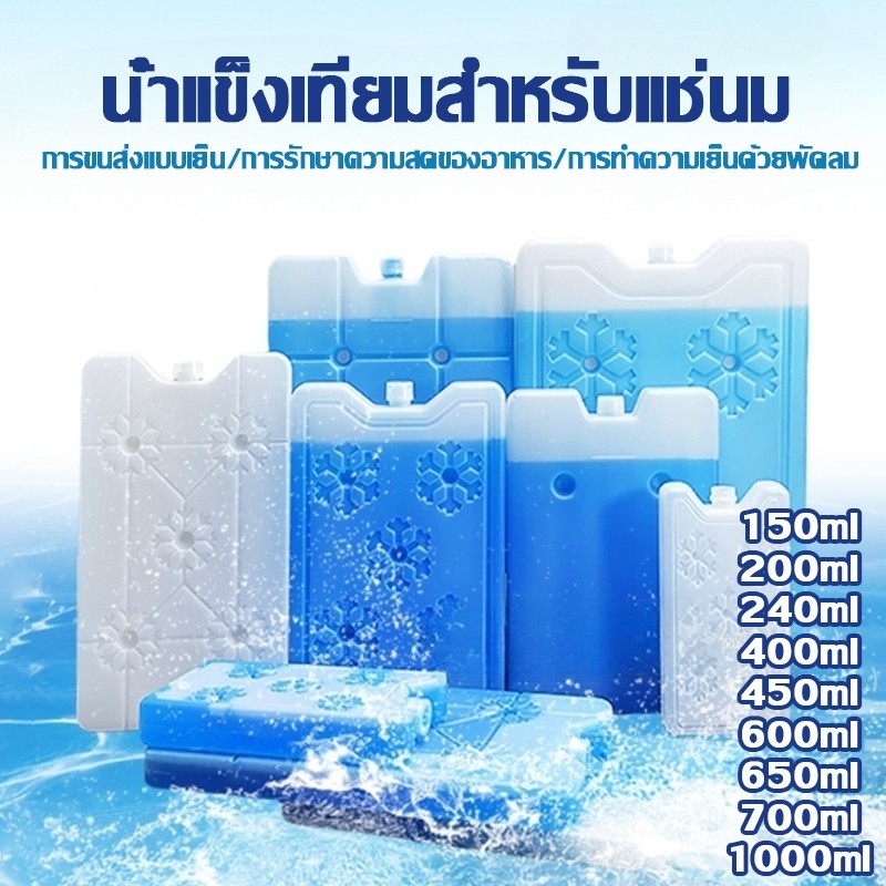 น้ำแข็งเทียมสำหรับแช่นม200ml/400ml/600ml/1000mlเจลเก็บความเย็น ใช้ซ้ำได้ ใช้กับพัดลมไอเย็นได้ เก็บนมแม่ ไอซ์แพคเจล