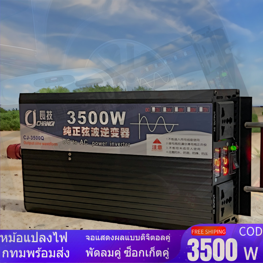 CJ อินเวอร์เตอร์ 3500W/5000W ไฟเต็ม ทนทาน แปลงไฟรถเป็นไฟบ้าน ใช้งานง่าย พร้อมส่ง