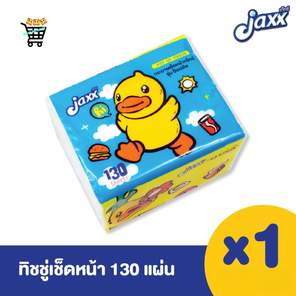 1 ห่อเล็ก Jaxx แจ็กซ์ กระดาษทิชชู่ ป็อปอัพ 130 แผ่น แผ่นนูนหนา เหมาะกับร้านอาหาร หรือพื้นที่วางขนาดเล็ก