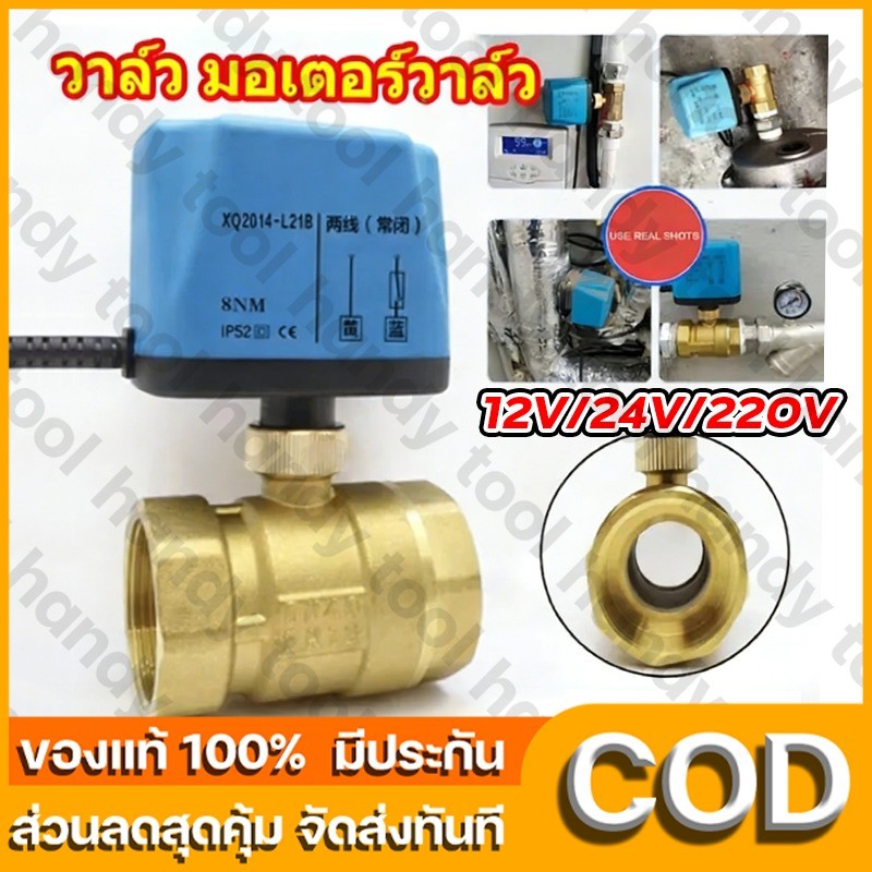 วาล์วฟ้า วาล์ว มอเตอร์วาล์ว บอลวาล์ว 2 สาย เปิดได้ไม่ต้องอาศัยแรงดันนำ้ Ball Valve ปกติปิด จ่ายไฟเปิด หยุดจ่ายไฟปิดเอง