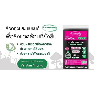 CHAMPION ถุงขยะ สีดำ ขนาด 24x28 นิ้ว (แพ็ค 30 ใบ)