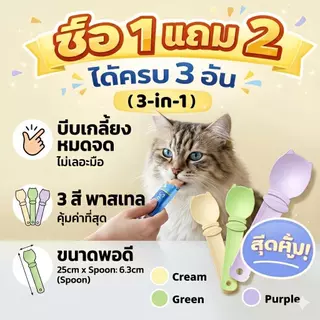 [โปร 1 แถม 2] ช้อนบีบขนมแมวเลีย 3-in-1 บีบเกลี้ยงไม่เหลือซาก มือไม่เลอะ ลายน้องแมวสุดน่ารัก (ได้ครบ 3 สี)
