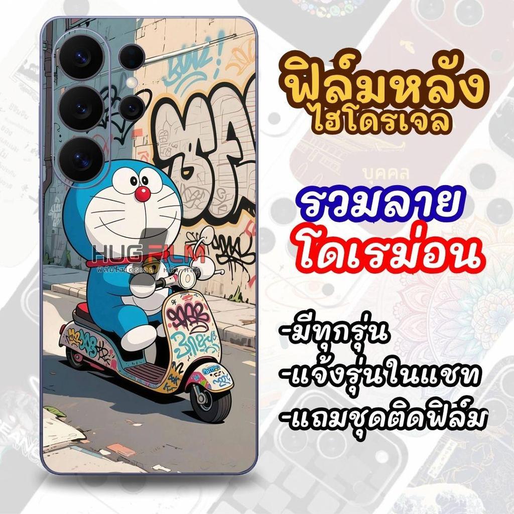 #23ฟิล์มหลังไฮโดรเจลด้านหลัง รวมลาย โดเรม่อน สั่งตัดได้ทุกรุ่น (แถมฟรีชุดติดฟิล์ม)(แจ้งชื่อรุ่นในข้อความ)