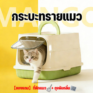 Mango กระบะทรายแมว ห้องน้ำแมวทรงโดม มีฝา ป้องกันทรายกระเด็น ป้องกันกลิ่นและแบคทีเรียที่ปิดสนิท ระงับกลิ พร้อมที่ตักทราย