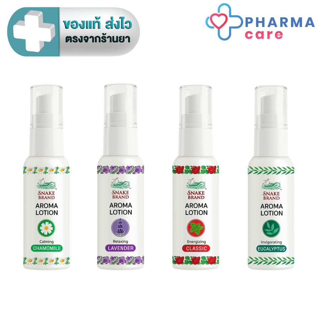 Snake Brand Aroma Lotion โลชั่นน้ำหอม เย็น และหอมสดชื่น มี 4 กลิ่น 15 ml. [PC]
