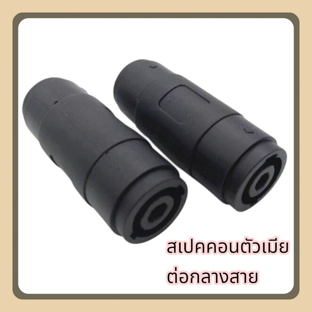 speaker connector🔥 แจ๊คสเปคคอนตัวเมีย หัว-ท้าย พร้อมส่ง! 🔥ขั้วต่อสายลำโพง, หัวสเปคคอนตัวเมีย