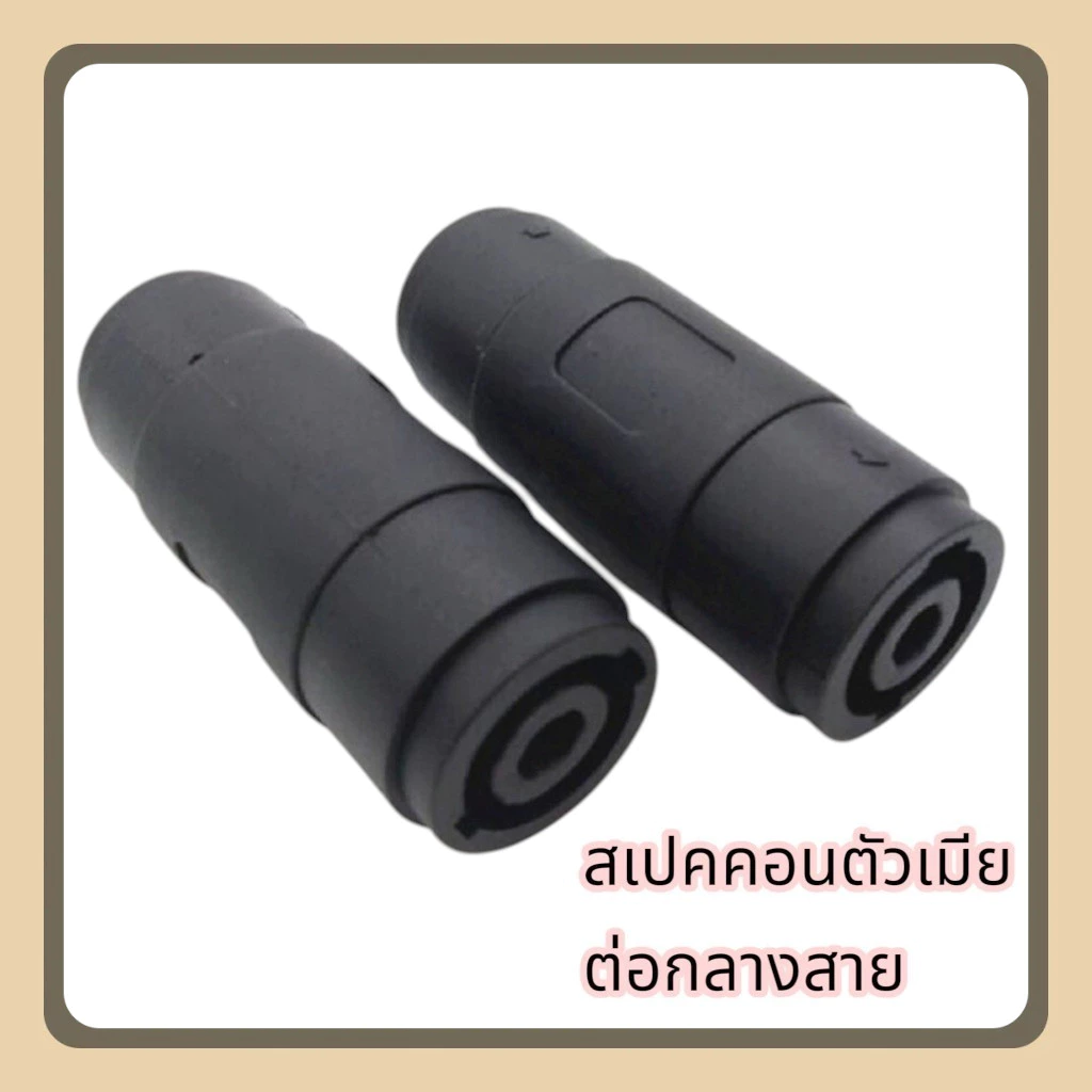 speaker connector🔥 แจ๊คสเปคคอนตัวเมีย หัว-ท้าย พร้อมส่ง! 🔥ขั้วต่อสายลำโพง, หัวสเปคคอนตัวเมีย