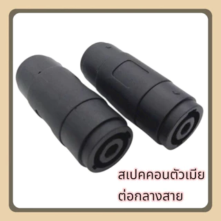 speaker connector🔥 แจ๊คสเปคคอนตัวเมีย หัว-ท้าย พร้อมส่ง! 🔥ขั้วต่อสายลำโพง, หัวสเปคคอนตัวเมีย