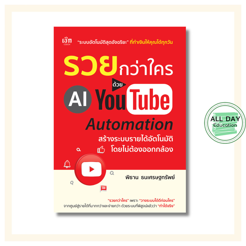 หนังสือ รวยกว่าใคร ด้วย AI YouTube Automation สร้างรายได้อัตโนมัติ โดยไม่ต้องออกกล้อง : AI Prompt ai