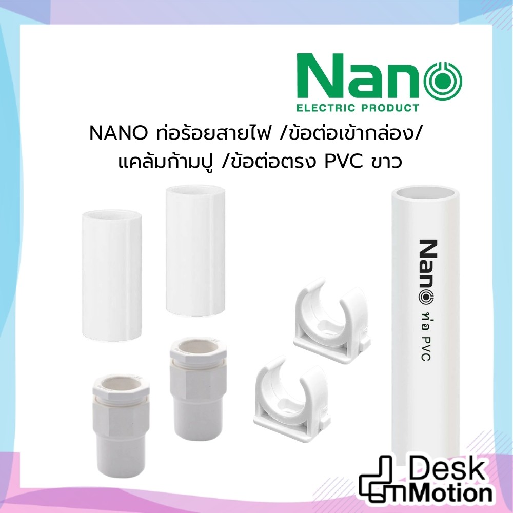 NANO ท่อร้อยสายไฟ UPVC 2ม./เส้น พร้อมอุปกรณ์ ข้อต่อเข้ากล่อง/ก้ามปู/ข้อต่อตรง NNCN/NNMC/NNCU/NNPW สีขาว