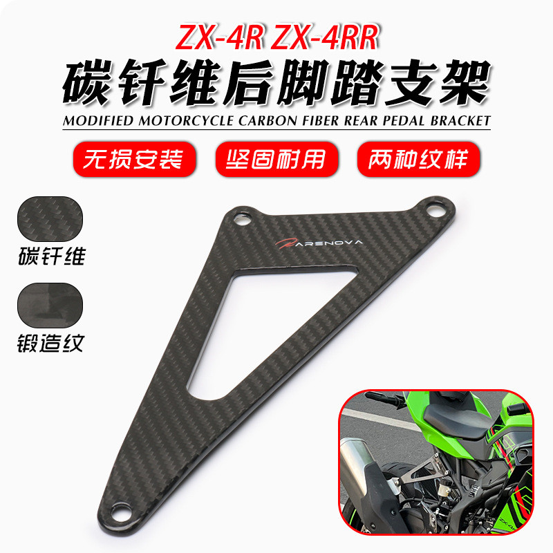 เหมาะสําหรับ Kawasaki ZX-4R ZX-4RR ZX-25R ดัดแปลงคาร์บอนไฟเบอร์ด้านหลังเท้าวงเล็บไอเสียแขวนแห้งคาร์บ