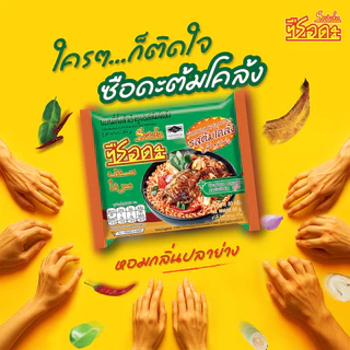 ซือดะบะหมี่กึ่งสำเร็จรูป ขนาด 60 กรัม 30ซอง รสตำยำกุ้ง รสตำยำกุ้งน้ำข้น รสต้มโคล้ง น้ำใส่เส้นหมี่ หอยลายผัดฉ่า