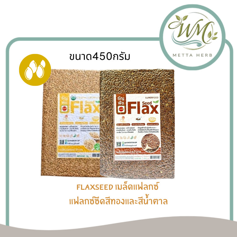 Flaxseed เมล็ดเเฟล็กซ์ เเฟล็กซ์ซีด สีน้ำตาล/สีทอง ขนาด450กรัม