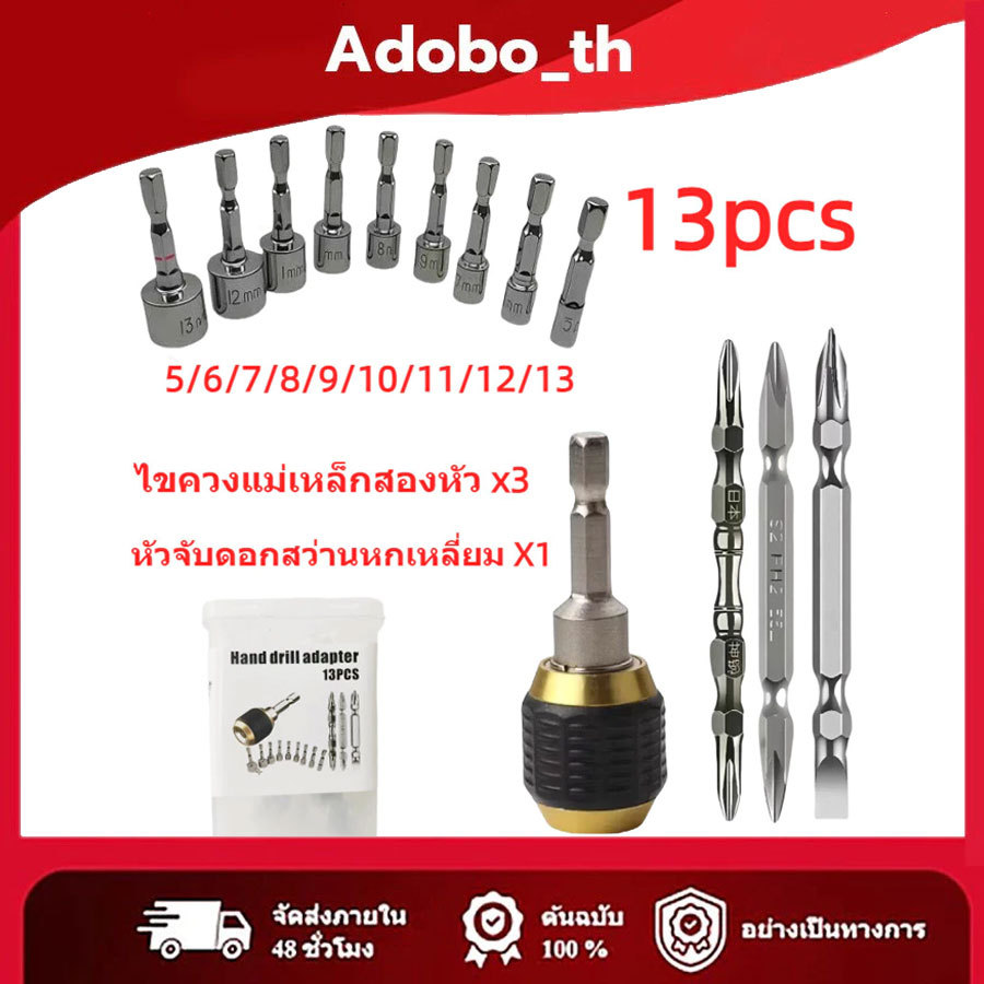 ชุดหัวจับดอกสว่านหกเหลี่ยม 13 ชิ้น หัวแม่เหล็กสองด้าน ใช้กับสว่านไฟฟ้าทุกแบบ