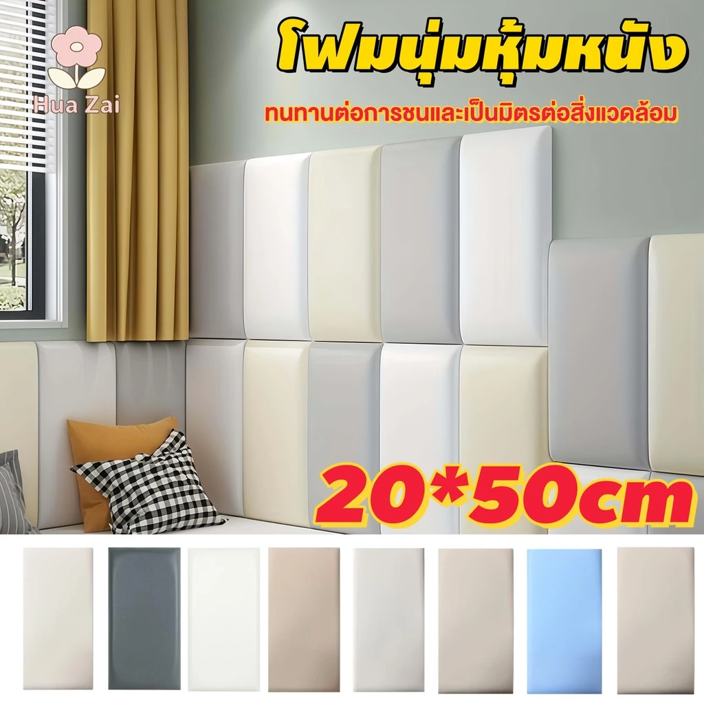 【ซื้อ 1 แถม 1】20x50 ซม. แผ่นโฟมกันกระแทกติดผนัง 3D เบาะนุ่มหัวเตียง กันน้ำ ติดเองง่าย สำหรับข้างเตียง ห้องนอน ห้องเด็ก ต