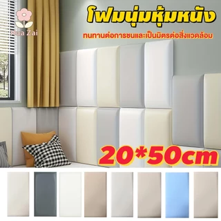 【ซื้อ 1 แถม 1】20x50 ซม. แผ่นโฟมกันกระแทกติดผนัง 3D เบาะนุ่มหัวเตียง กันน้ำ ติดเองง่าย สำหรับข้างเตียง ห้องนอน ห้องเด็ก ต