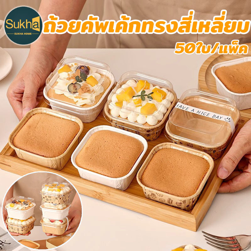 ถ้วยคัพเค้ก ทรงสี่เหลี่ยม 50 ใบ/แพ็ค พร้อมฝา ทนความร้อนสูง กันน้ำมัน สำหรับทำมัฟฟินและเบเกอรี่