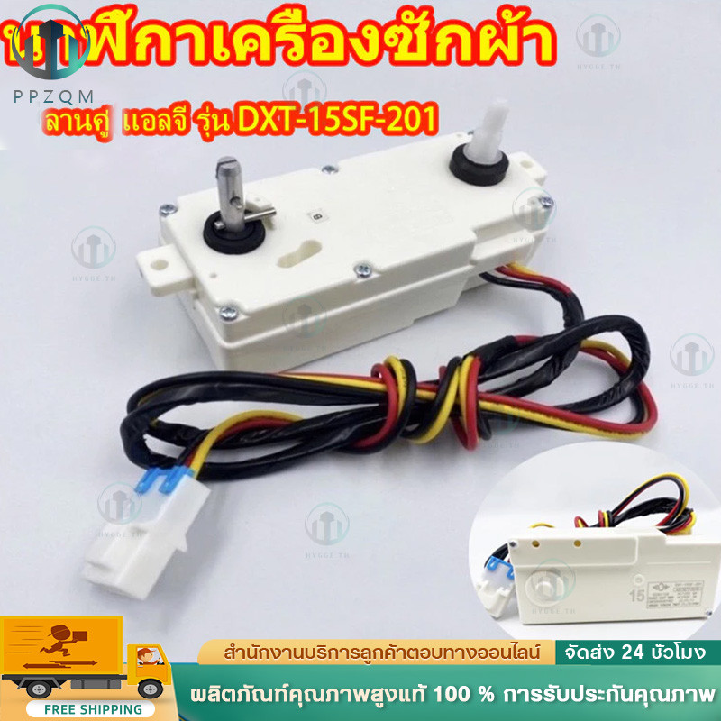 ทามเมอร์คู่ -แอลจี 15 นาที (รุ่น DXT-15SF-201) นาฬิกาเครื่องซักผ้า หรือไทมเมอร์สวิทช์