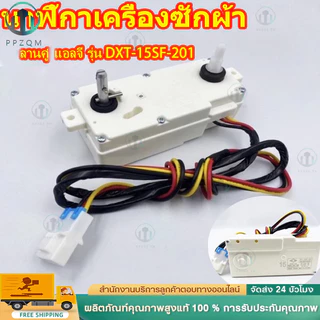 ทามเมอร์คู่ -แอลจี 15 นาที (รุ่น DXT-15SF-201) นาฬิกาเครื่องซักผ้า หรือไทมเมอร์สวิทช์