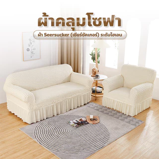 ผ้าคลุมโซฟา 1/2/3/4 ที่นั่ง Seersucker Sofa Cover ซักทำความสะอาดง่าย