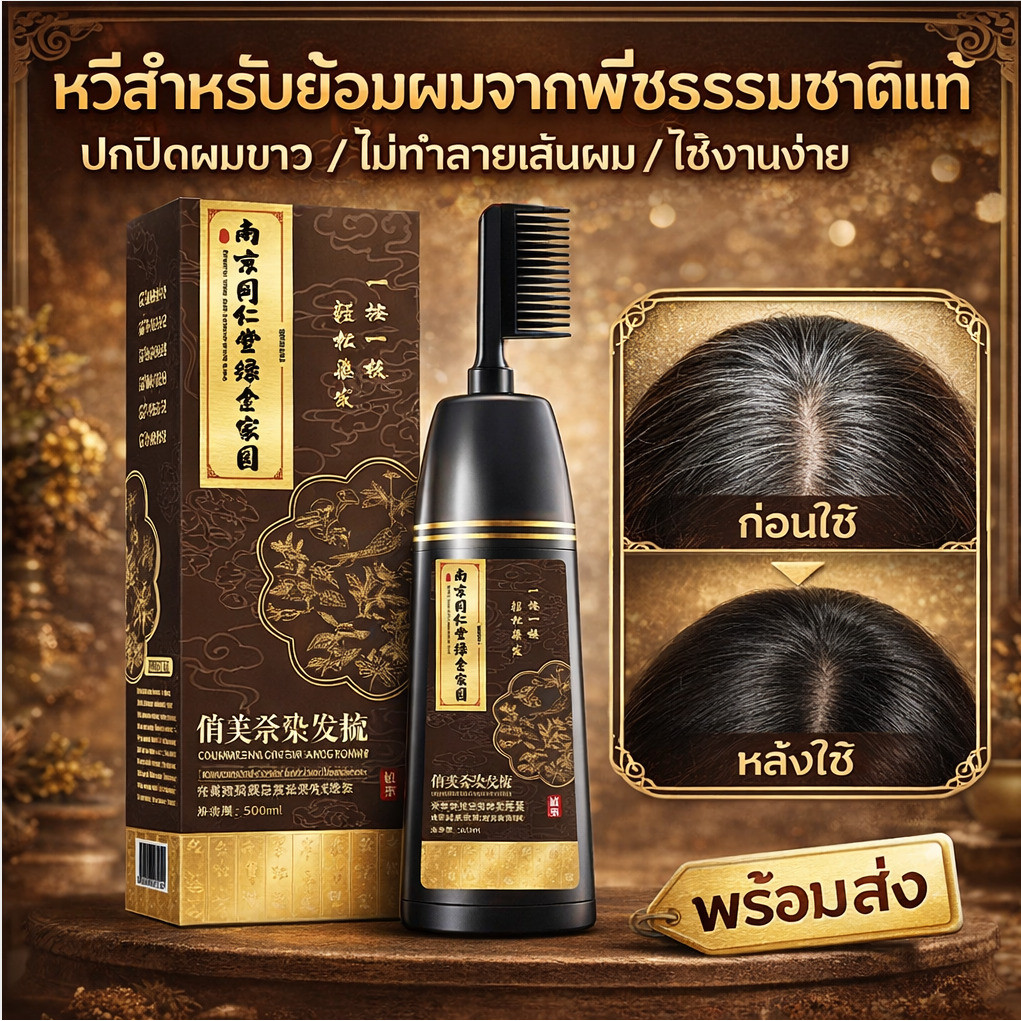 ยาย้อมผมธรรมชาติ ปกปิดผมขาวสมบูรณ์แบบ พร้อมแปรงหวี ใช้งานง่าย สูตรอ่อนโยน ปลอดภัยต่อเส้นผม