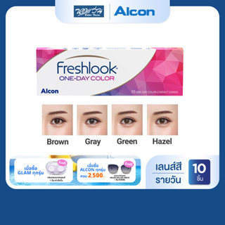 [หมดอายุ: 01-03/2570]  Alcon Freshlook One Day Color รายวัน …
