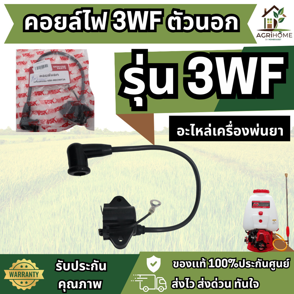 คอยล์ไฟ 3WF เครื่องหว่านปุ๋ย ตัวนอก  ของเเท้ คุณภาพสูง อย่างดี พ่นยาลม คุ้มทน ใช้ได้นาน