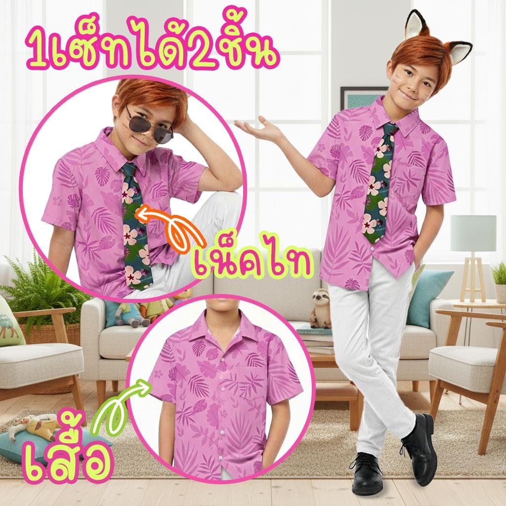 ชุดคอสเพลย์ ซูโทเปีย ชุดฮาวาย ผ้าโพลีเกรดพรีเมี่ยม ไซส์เด็ก-ผู้ใหญ่