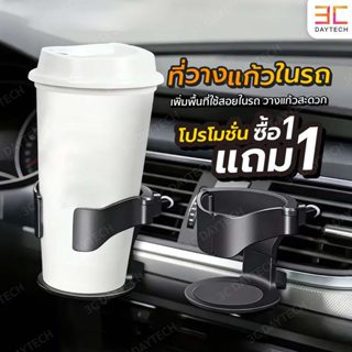 ฟรี 1 ชิ้น! ที่วางแก้วอเนกประสงค์ในรถ กันลื่น  แข็งแรง มั่นค…