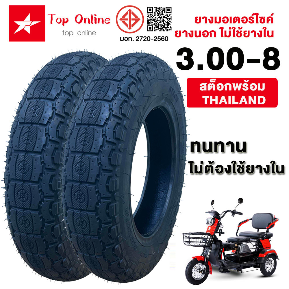 Toponline ยางกันระเบิดจักรยานไฟฟ้า ขนาด 3.00-8 2 เส้น ยางรถไฟฟ้าไม่มีไส้ มอเตอร์ไซค์ไฟฟ้า ยางรถสามล้อไฟฟ้า