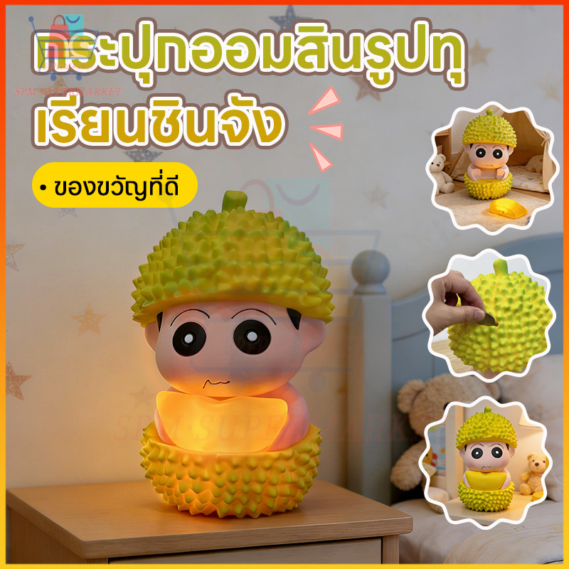 🔥กระปุกออมสินชินจังทุเรียน ไฟสว่างได้ ทุเรียนถอดออกได้ ของแต่งโต๊ะและของขวัญน่ารัก หนุ่มน้อยขี้เมาถือทุเรียน LEDส่องแสง
