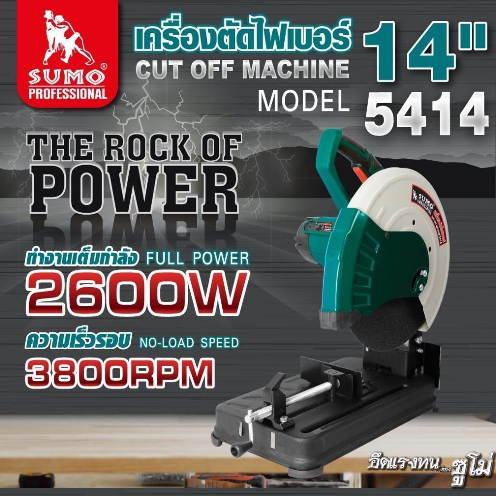🔥ส่งเร็ว ถูกสุด🔥 SUMO เครื่องตัดไฟเบอร์ 14 นิ้ว รุ่น 5414 แท่นตัดไฟเบอร์ เครื่องตัดเหล็ก แท่นตัด ไฟเ