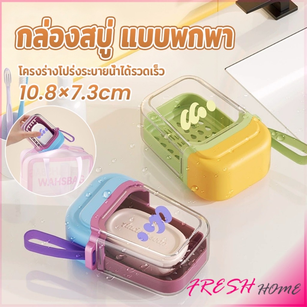 Fresh กล่องสบู่ แบบพกพา กล่องสบู่พลาสติกสีโดปามีน เดินทางคล่องตัว ระบายน้ำเร็ว ช่วยให้แห้งสนิท Soap box