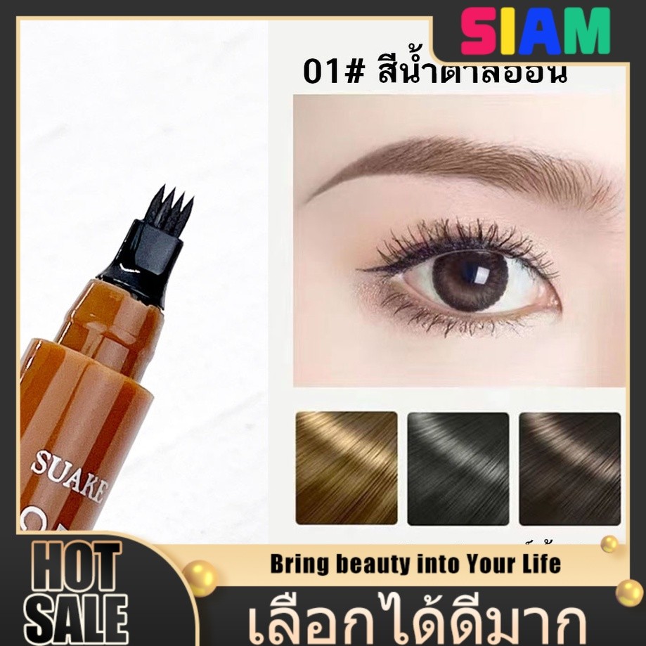 SIAM เจลเขียนคิ้ว 3 มิติเนื้อลิขวิด – ดินสอหัวแปรง 4 แฉก กันน้ำติดทน แต่งคิ้วหนาเป็นธรรมชาติได้ในขั้นตอนเดียว