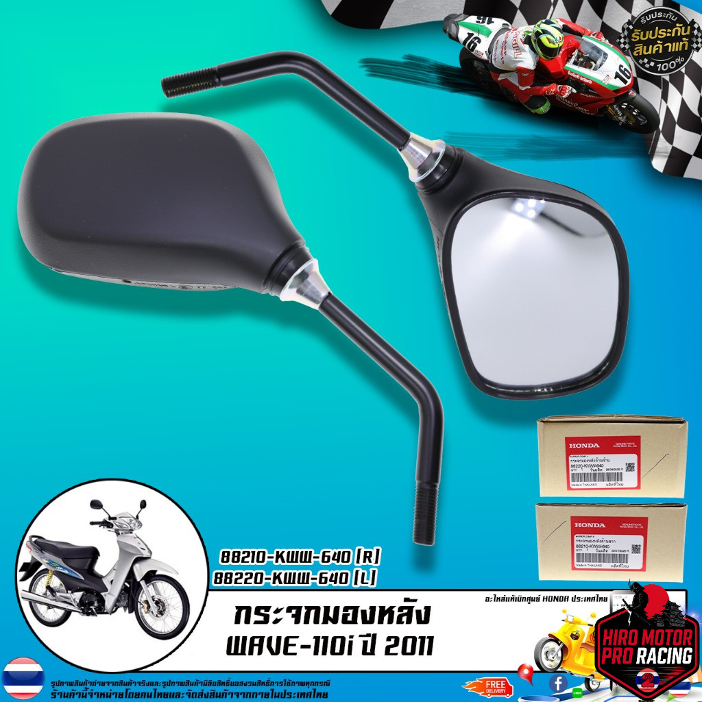 กระจกมองหลัง แท้เบิกศูนย์ รุ่น WAVE-110i ปี 2011 / 88210-KWW-640 (R) 88220-KWW-640 (L)