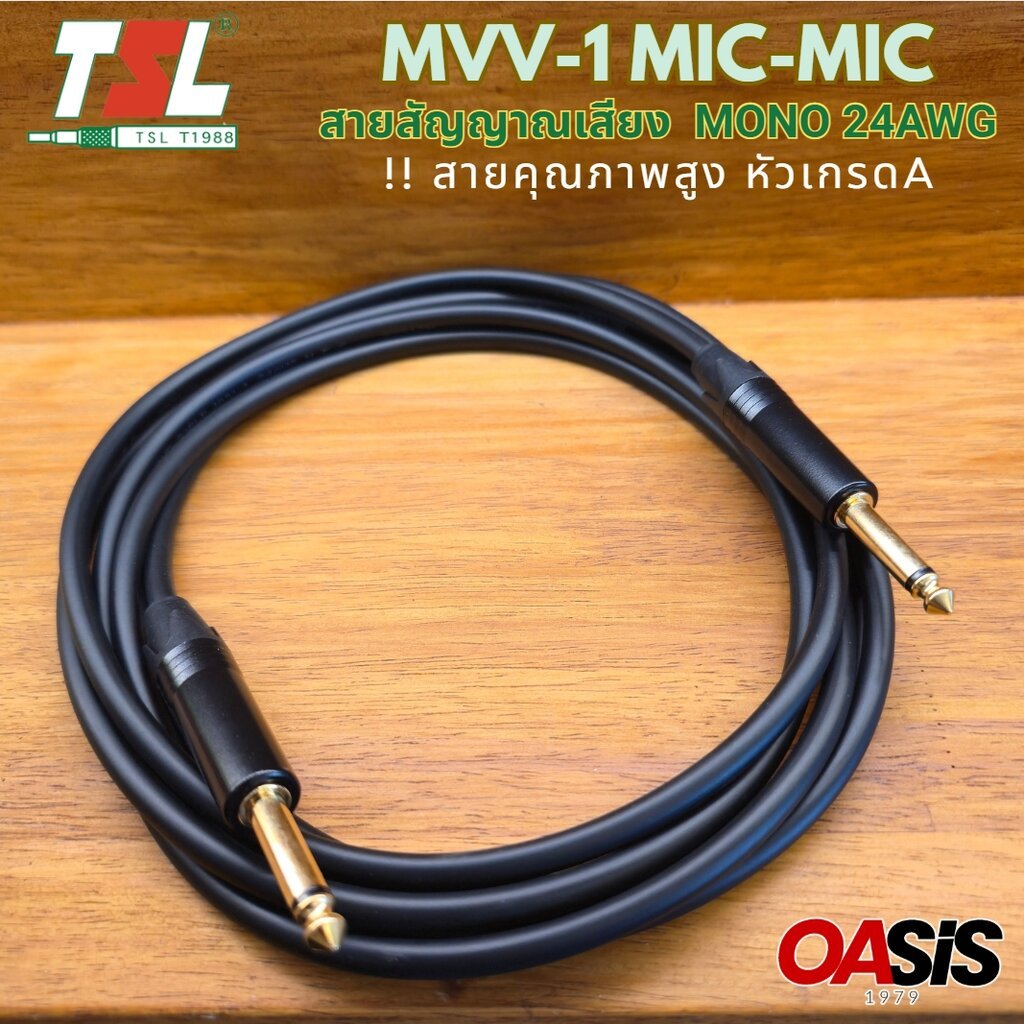 (1.5-10เมตร) สายสัญญาณเสียง TSL MVV1 สายแจ็คกีต้าร์ สายอย่างดี CABLE MIC/MIC
