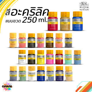 สีอะคริลิค อาร์ทติสเกรด ขวด250ml. Winsor & Newton Galeria Ac…