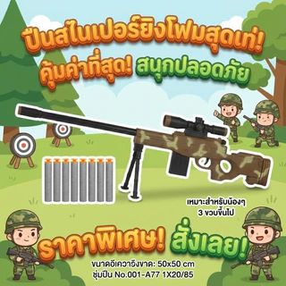 ชุดปืนยิงโฟม ดีไซน์เท่ สมจริง ยิงสนุก ปลอดภัย! ของเล่นสายลุยสำหรับเด็กๆ มาพร้อมอุปกรณ์ครบชุด ยิงกระสุนโฟมนุ่ม ๆ เล่นสนุก