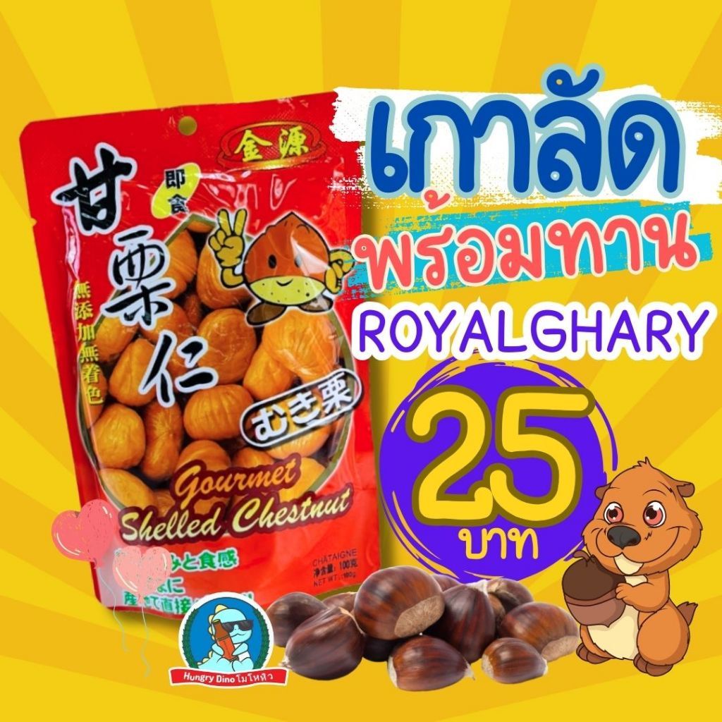 [เกาลัด..เกาใจ] เกาลัดอบ พร้อมทาน Royalghary รอยัลแกลลี่ เกาลัด ไม่เปลือก หอม อร่อย Chewnut
