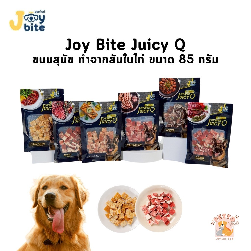 Joy Bite Juicy Q ขนมสุนัขรูปทรงเต๋า สไตล์ สเต็ก จอย ไบท์ จุ๊ยซี่คิว ขนาด 85 กรัม