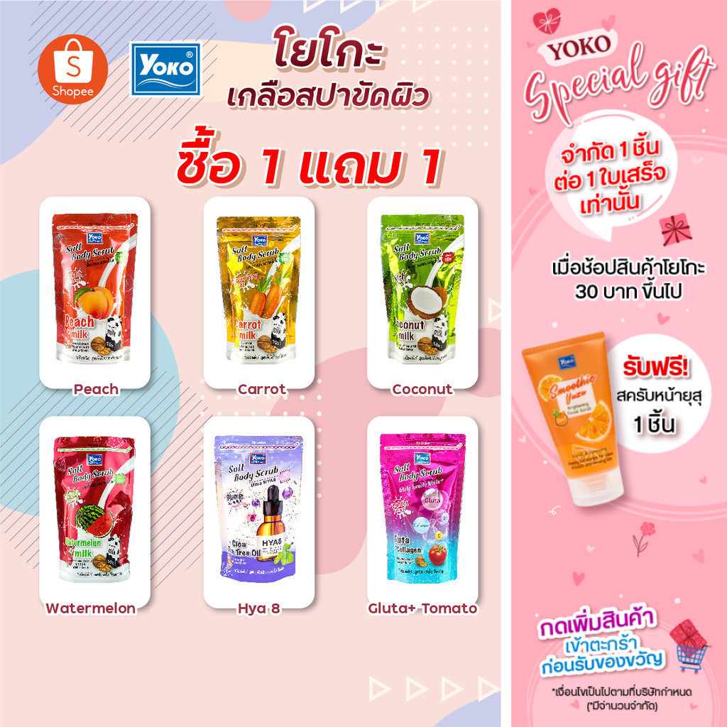 [1 แถม 1] โยโกะ เกลือขัดผิวทุกสูตรคละได้